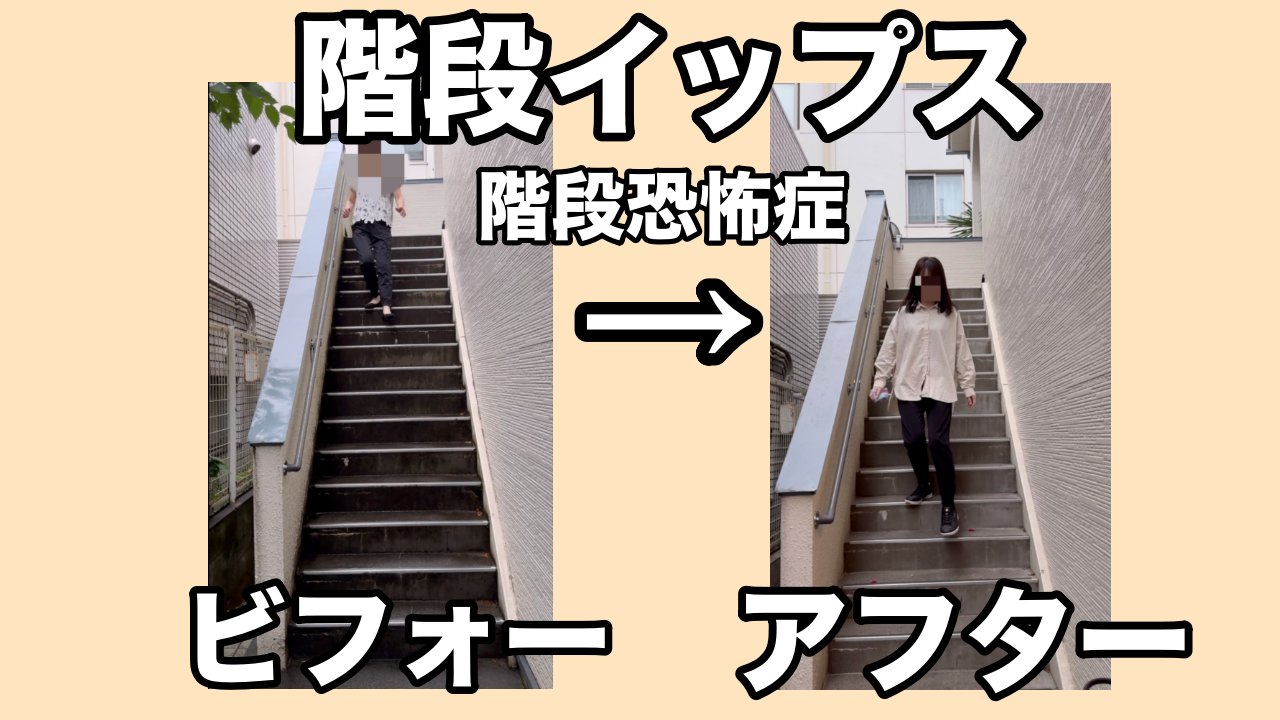 階段イップス　階段恐怖症